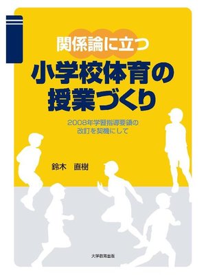 cover image of 関係論に立つ小学校体育の授業づくり